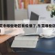 【东莞市哪些地区有疫情了,东莞哪些区域有疫情】
