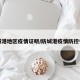 防城港地区疫情证明/防城港疫情防控中心