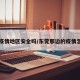 东莞疫情地区安全吗/东莞那边的疫情怎么样
