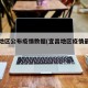 宜昌地区公布疫情数据(宜昌地区疫情最新情况)