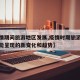 【疫情期间旅游地区发展,疫情时期旅游业发展可能呈现的新变化和趋势】
