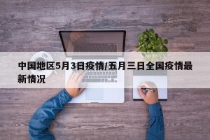 中国地区5月3日疫情/五月三日全国疫情最新情况