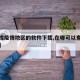 【查找疫情地区的软件下载,在哪可以查疫情地图】