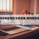 【黄冈市哪些地区没有疫情,黄冈哪些地方有疫情】