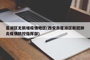 莲湖区无新增疫情地区(西安市莲湖区新冠肺炎疫情防控指挥部)