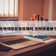 【光明楼地区有疫情吗,光明楼是哪个区】