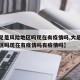 【大足是风险地区吗现在有疫情吗,大足是风险地区吗现在有疫情吗有疫情吗】