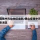 佛山疫情中风险地区最新/佛山疫情中风险地区最新消息