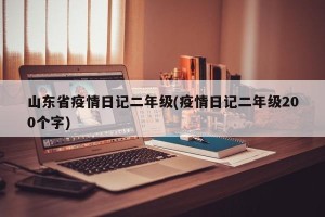 山东省疫情日记二年级(疫情日记二年级200个字)