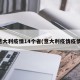 意大利疫情14个省(意大利疫情疫情)