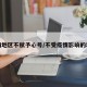 疫情地区不赋予心号/不受疫情影响的地区