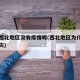 为何西北地区没有疫情呢(西北地区为什么没有旱灾)