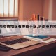 【济南疫情地区有哪些小区,济南市的疫情严重吗】