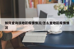如何查询该地区疫情情况/怎么查地区疫情情况