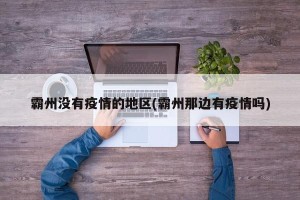 霸州没有疫情的地区(霸州那边有疫情吗)