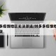 拼多多疫情地区无法派送/拼多多疫情地区无法发货