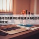 重庆各地区疫情风险评级(重庆各地区疫情风险评级查询)