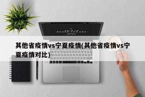 其他省疫情vs宁夏疫情(其他省疫情vs宁夏疫情对比)