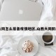 【大同怎么报备疫情地区,山西大同防疫办】