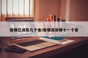 疫情已波及几个省/疫情波及哪十一个省