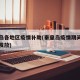 秦皇岛各地区疫情补助(秦皇岛疫情期间工资如何发放)