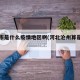 沧州市是什么疫情地区啊(河北沧州算是疫区吗)