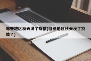 哪些地区秋天没了疫情(哪些地区秋天没了疫情了)
