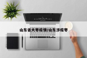 山东省大枣疫情/山东涉疫枣