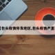 【包头疫情停发地区,包头疫情严重不】