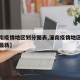 【潼南疫情地区划分图表,潼南疫情地区划分图表最新】