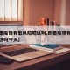 【即墨疫情有低风险地区吗,即墨疫情有低风险地区吗今天】