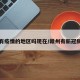 赣州有疫情的地区吗现在/赣州有新冠肺炎吗