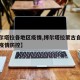 【博尔塔拉各地区疫情,博尔塔拉蒙古自治州最新疫情防控】