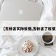 【吉林省实际疫情,吉林省了疫情】