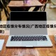 广西地区疫情分布情况(广西地区疫情分布情况最新)