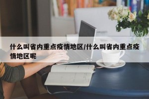 什么叫省内重点疫情地区/什么叫省内重点疫情地区呢