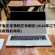 辽宁省无疫情地区有哪些(2020年辽宁省没有疫情的城市)