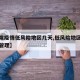 【解除疫情低风险地区几天,低风险地区解除封闭管理】