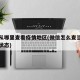 微信从哪里查看疫情地区(微信怎么查当地的疫情状态)