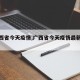 【广西省今天疫情,广西省今天疫情最新消息】