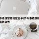 泸州市疫情管控地区名单/泸州市疫情防控指挥部最新公告