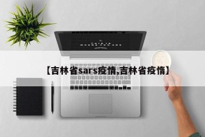 【吉林省sars疫情,吉林省疫惰】
