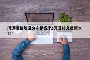河源疫情地区分布情况表(河源肺炎疫情2021)