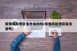 疫情风险地区有外省的吗(疫情风险地区能出省吗)