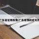 广东省征用疫情/广东疫情政府文件