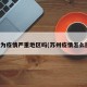 苏州为疫情严重地区吗(苏州疫情怎么回事)