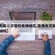 【能不能二次管控疫情地区,疫情有可能第二次封城吗】