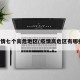 疫情七个高危地区(疫情高危区有哪些)