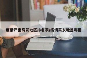 疫情严重高发地区排名表/疫情高发地是哪里