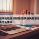 疫情低风险地区识别到/疫情低风险到低风险地区有什么要求